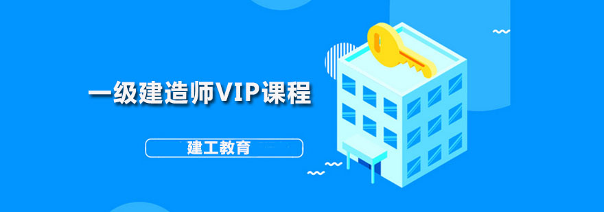 一级建造师VIP课程