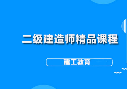 二级建造师精品课程