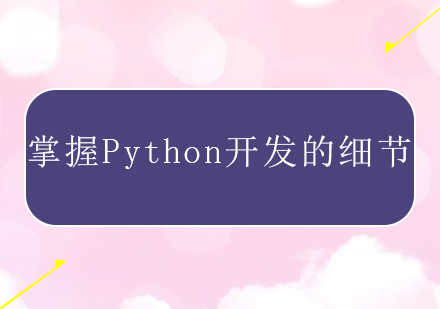 零基础Python开发培训对于基础掌握非常重要