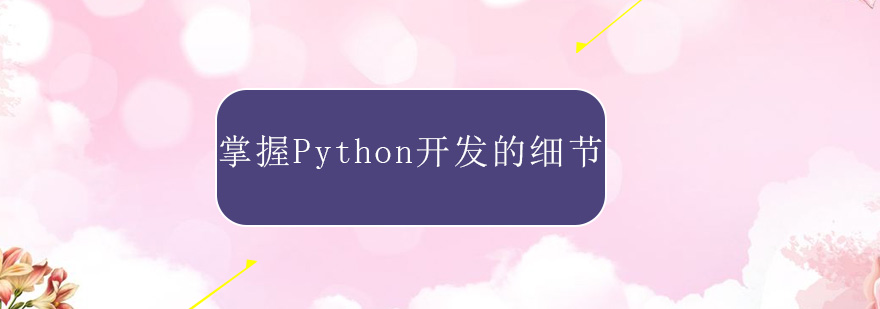 零基础Python开发培训对于基础掌握非常重要