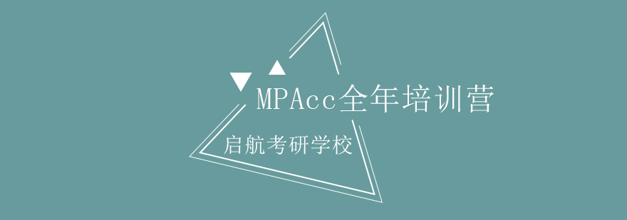 MPAcc全年培训营