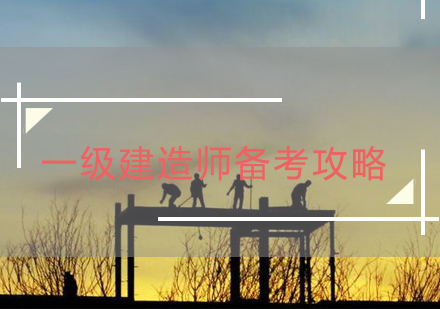 一级建造师高效备考全攻略