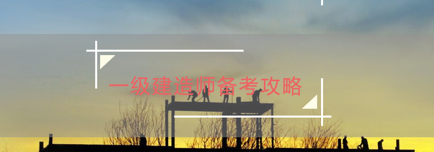 建造师考试资料分析