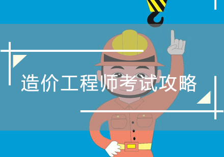 造价工程师通关秘籍2024