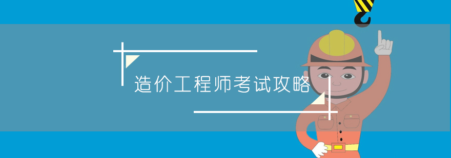 造价工程师考试指导