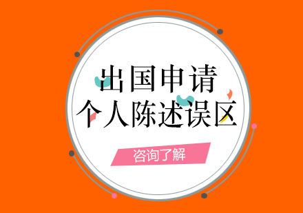 出国申请的自我介绍误区有哪些？