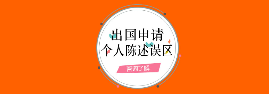 留学文书写作