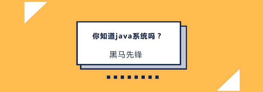 你知道java系统吗