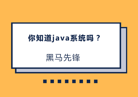 你知道java系统吗？