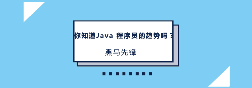 你知道Java程序员的趋势吗