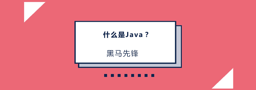 什么是Java