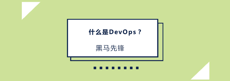 什么是DevOps