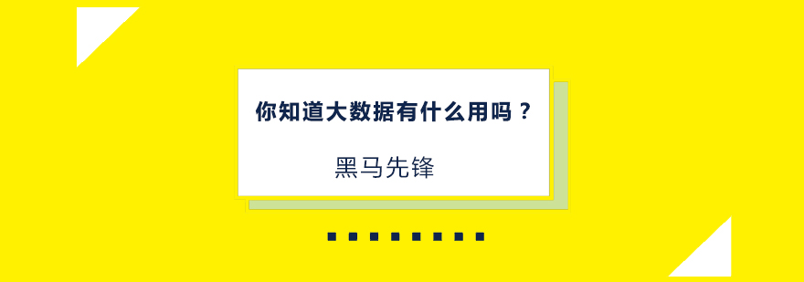 你知道大数据有什么用吗