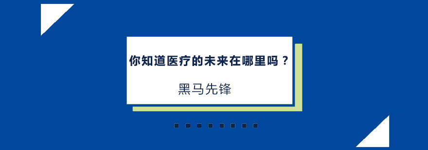 你知道医疗的未来在哪里吗