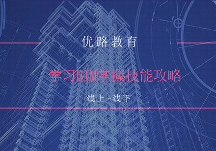 学习BIM掌握技能攻略