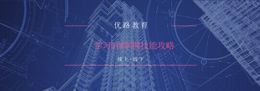 学习BIM掌握技能须知