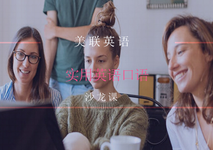 长沙英语口语沙龙课