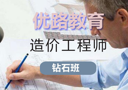 长沙一级造价工程师钻石班