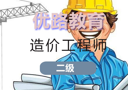 长沙二级造价工程师课程