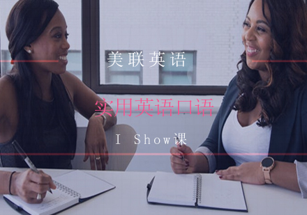 长沙英语口语IShow课程