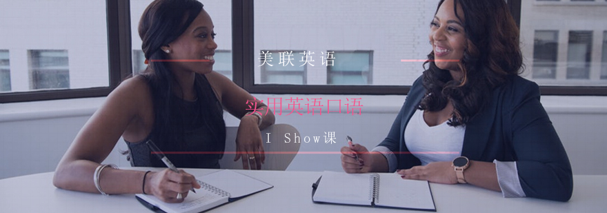 长沙英语口语IShow课程