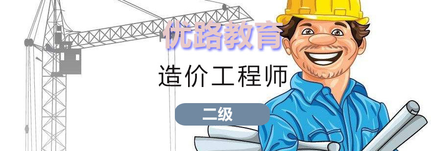 造价师课程体系