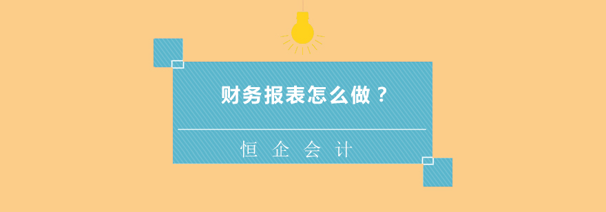 财务报表制作要点