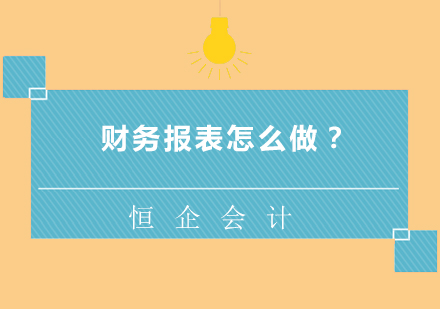 财务报表怎么做？