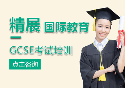 北京GCSE考试培训课程