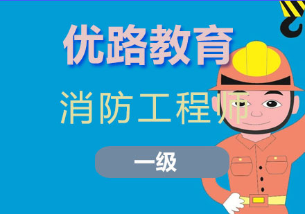 长沙一级消防工程师课程