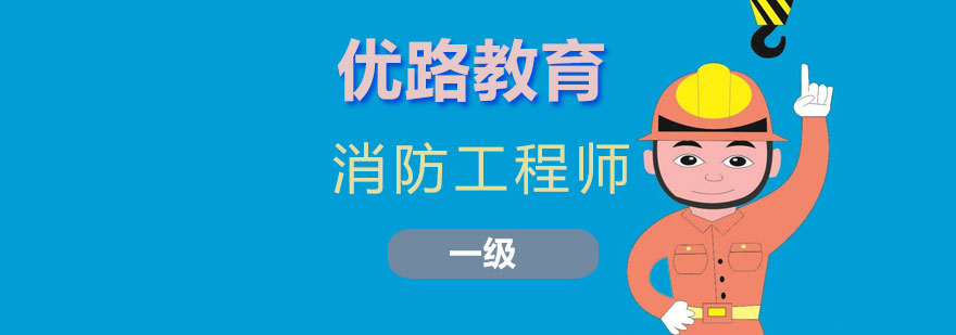 消防工程师课程体系