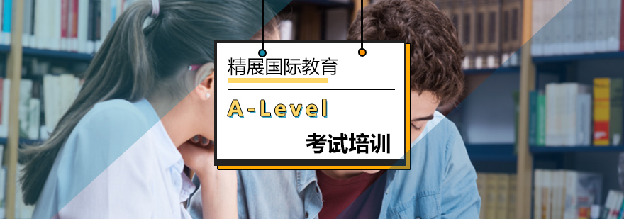 北京ALevel课程