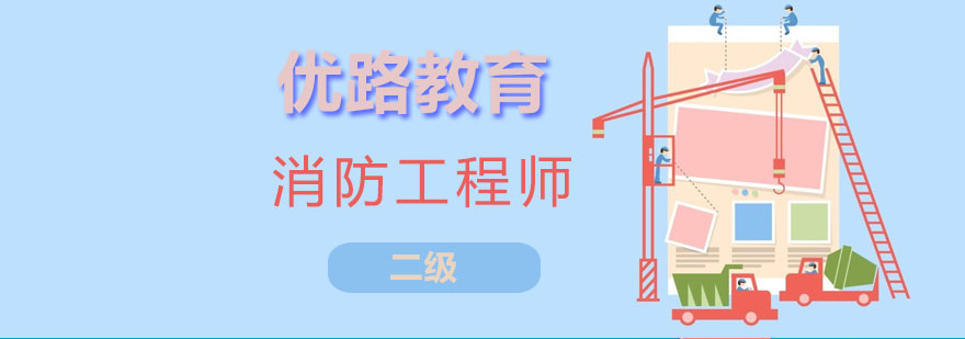 长沙二级消防工程师课程