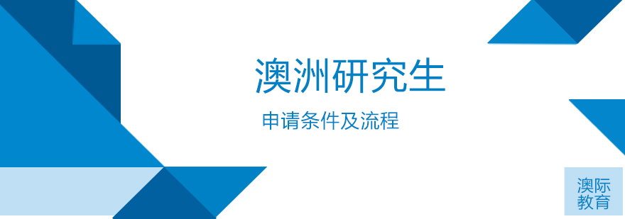 澳洲研究生课程规划