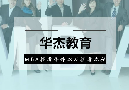 MBA报考全指南：条件详解与报名实操