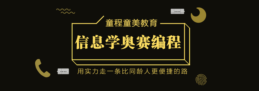 信息学奥赛编程训练