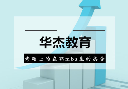 在职MBA择校指南：八大核心要素深度解析