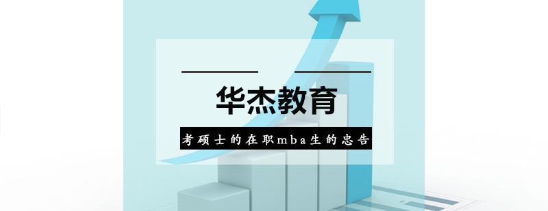 MBA择校决策要素分析