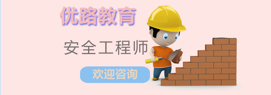 安全工程师课程体系