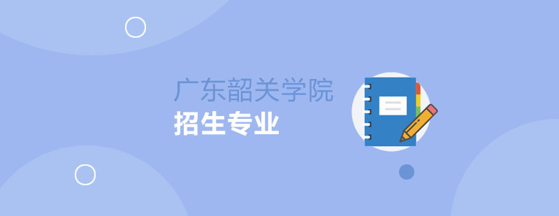 韶关学院专业概览