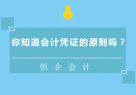 会计凭证设计三大核心原则解析