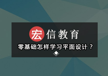 惠州平面设计培训课程深度解析