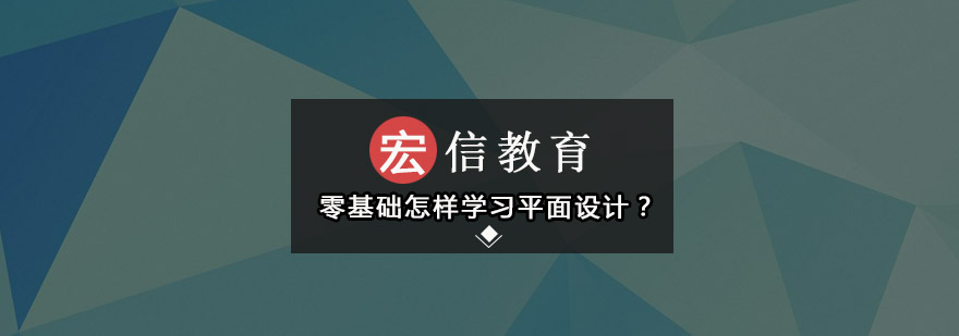 零基础怎样学习平面设计