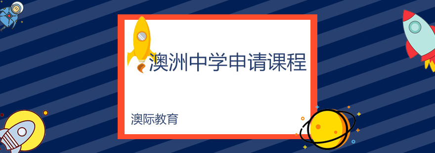 澳洲中学申请指导