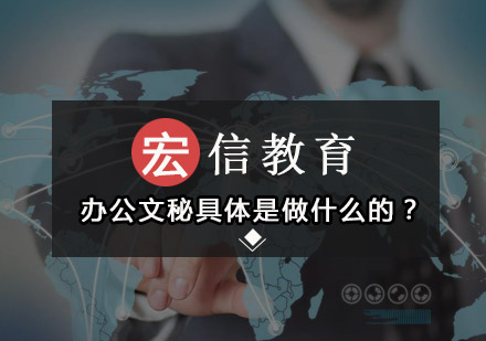 办公文秘职业解析与技能提升指南