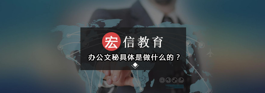 办公文秘具体是做什么的