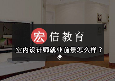 室内设计行业职业发展深度解析