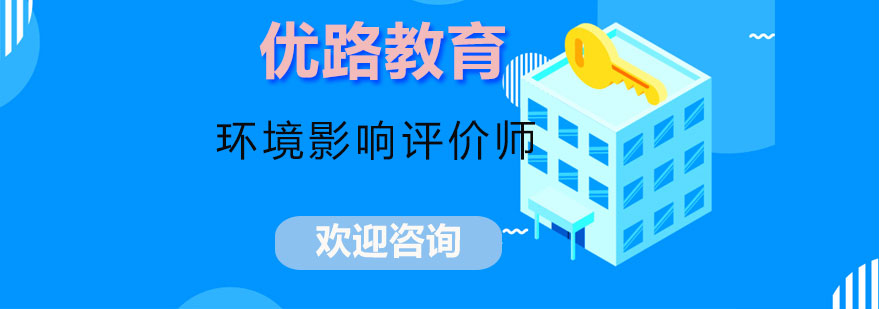 长沙环境影响评价师课程