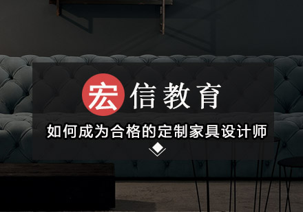 定制家具设计师成长指南