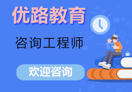 长沙咨询工程师课程